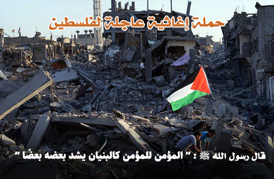 صورة إغاثة فلسطين باسم / مدرسة : محمد الفايز الابتدائية