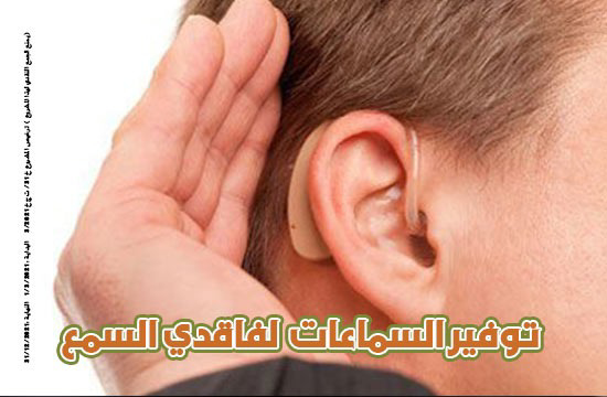 صورة مشروع توفير السماعات لفاقدي السمع