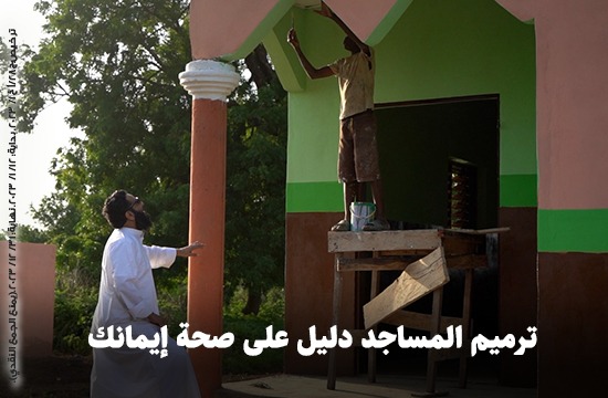 صورة ترميم وإعادة تأهيل المساجد
