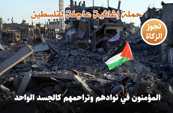 صورة حملة إغاثية عاجلة لفلسطين
