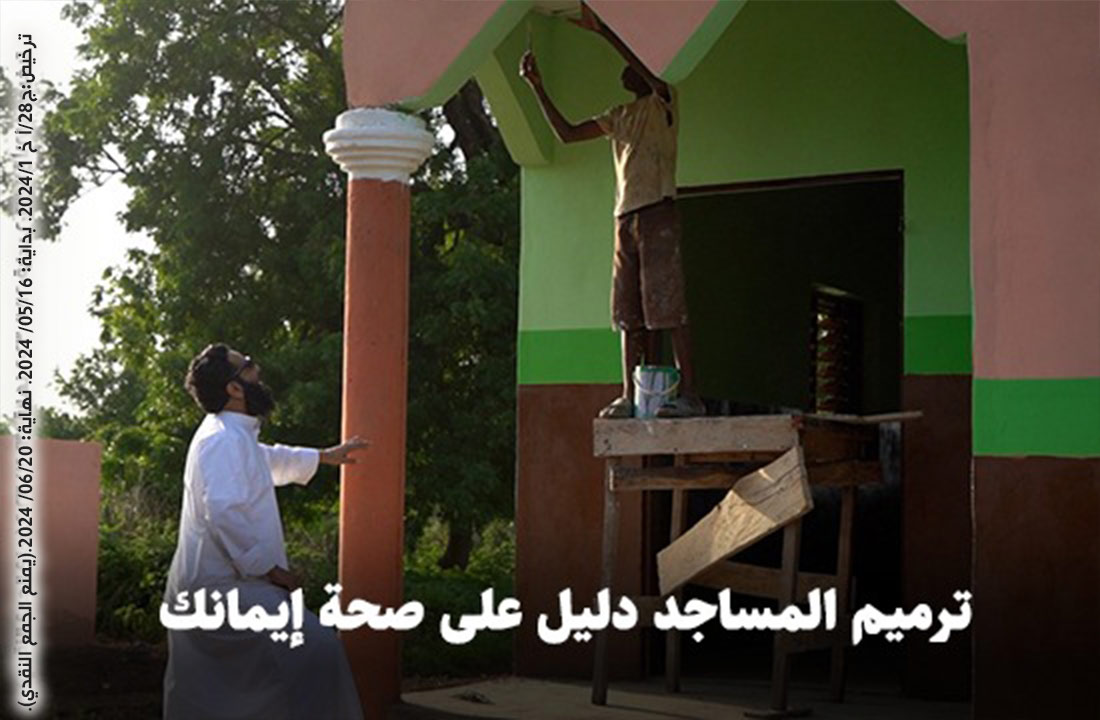 صورة ترميم وإعادة تأهيل المساجد