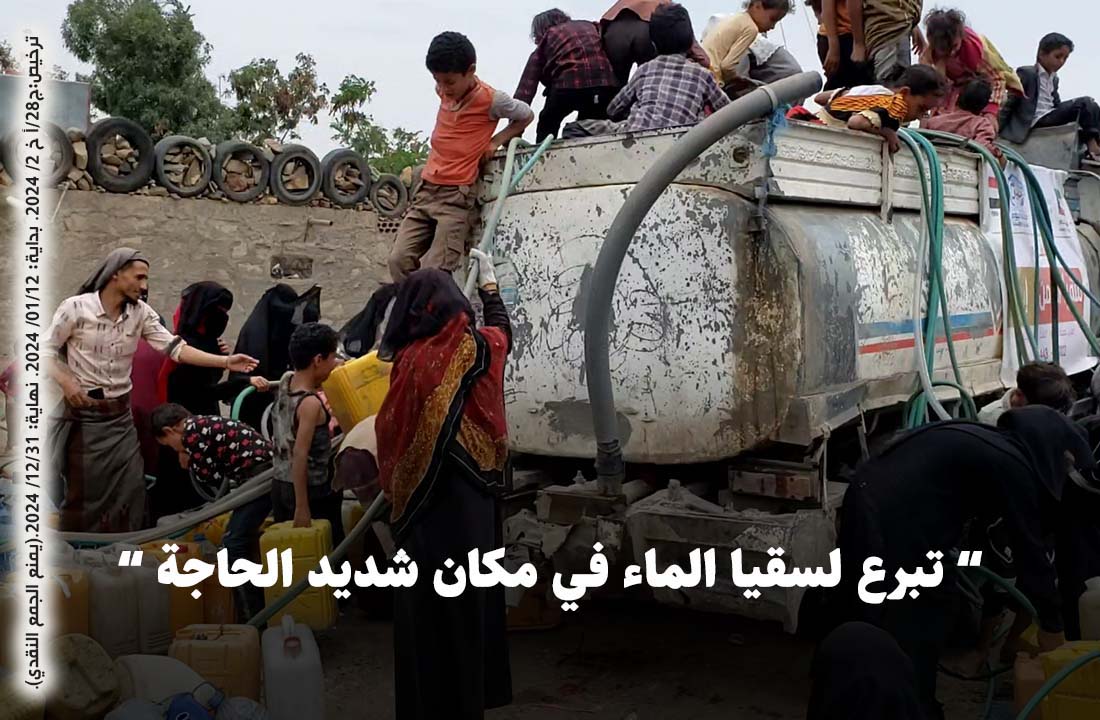 صورة مشروع "سقيا ماء اليمن"