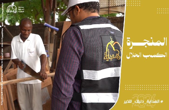 صورة الكسب الحلال - المنجرة