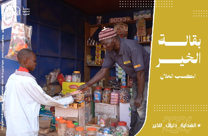 صورة مشروع بقالة الخير