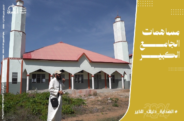 صورة مساهمات الجامع الكبير (المرحلة الاولى)