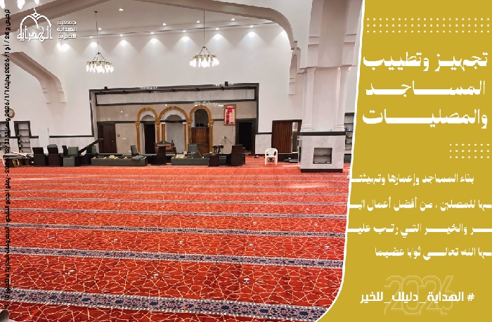 صورة تجهيز و تطيب المساجد و المصليات