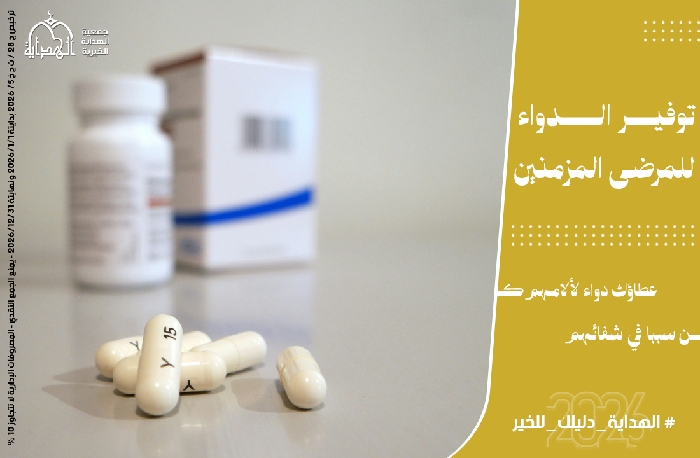 صورة توفير الدواء للمرضى المزمنين