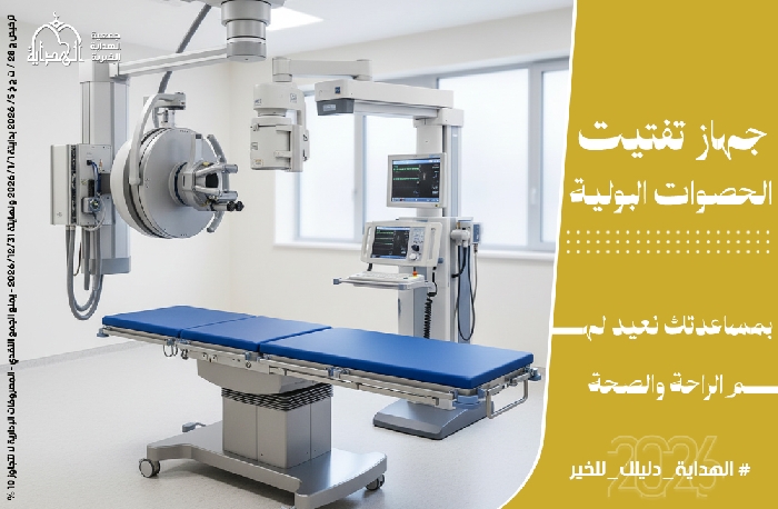 صورة تفتيت الحصيات البولية