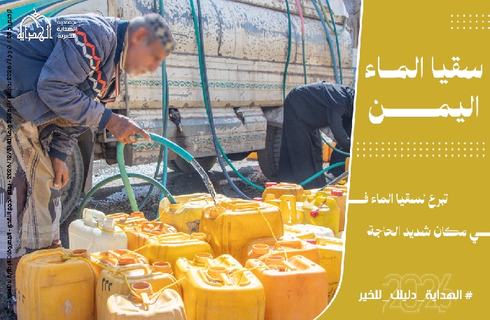 صورة مشروع سقيا ماء - اليمن