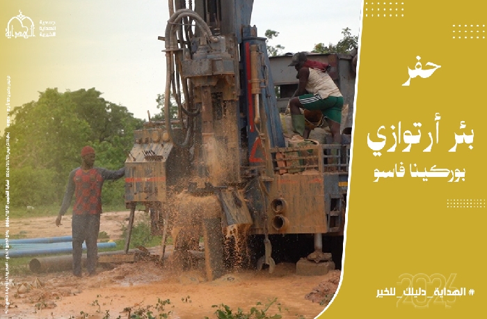 صورة حفر بئر أرتوازي 01- بوركينا فاسو