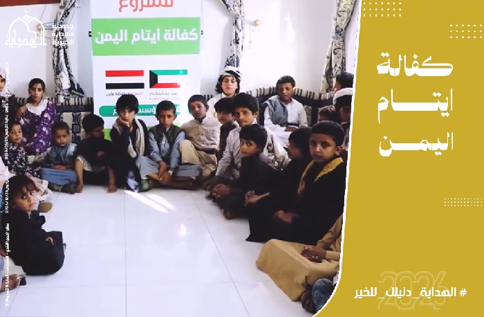 صورة  كفالة الأيتام - اليمن
