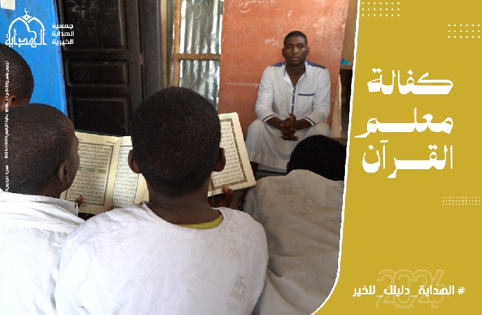 صورة كفالة معلم القرآن