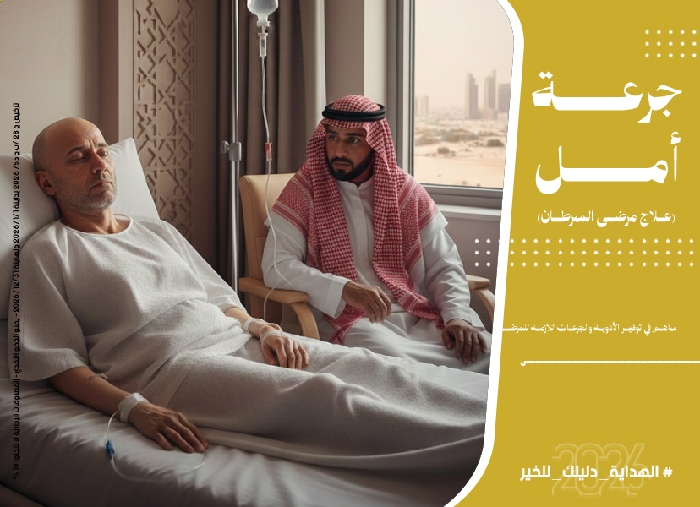 صورة مشروع جرعة أمل 