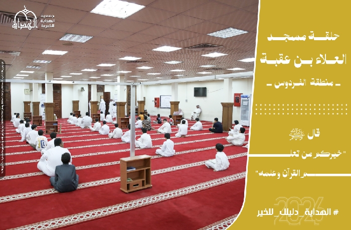 صورة حلقة مسجد العلاء بن عقبة