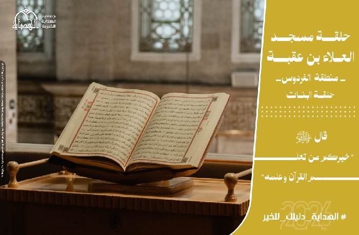 صورة حلقة مسجد  العلاء بن عقبة