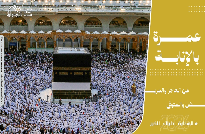صورة عمره بالإنابة