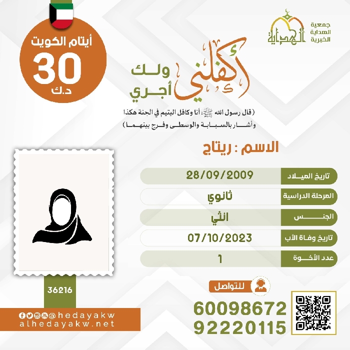 صورة كفالة اليتيم / ريتاج 