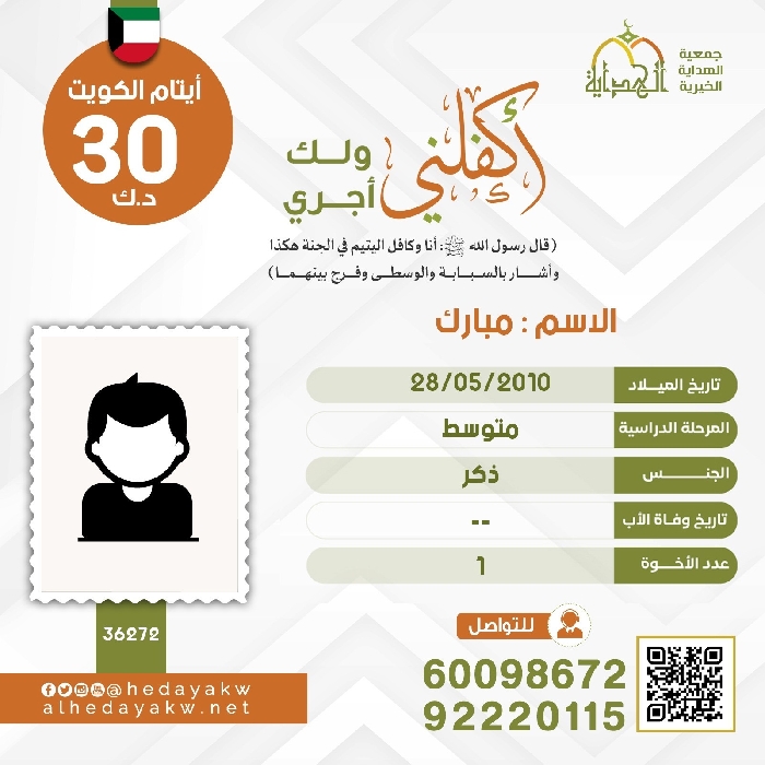 Picture of كفالة اليتيم / مبارك 