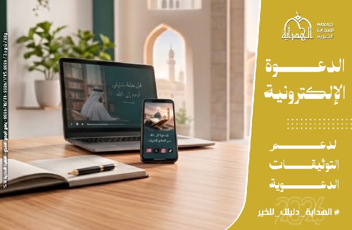 صورة مشروع الدعوة الالكترونية