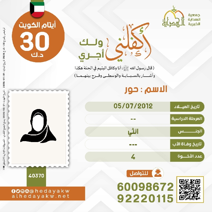 صورة كفالة اليتيم / حور