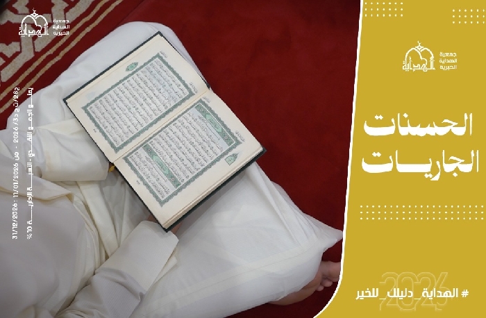 صورة الحسنات الجاريات
