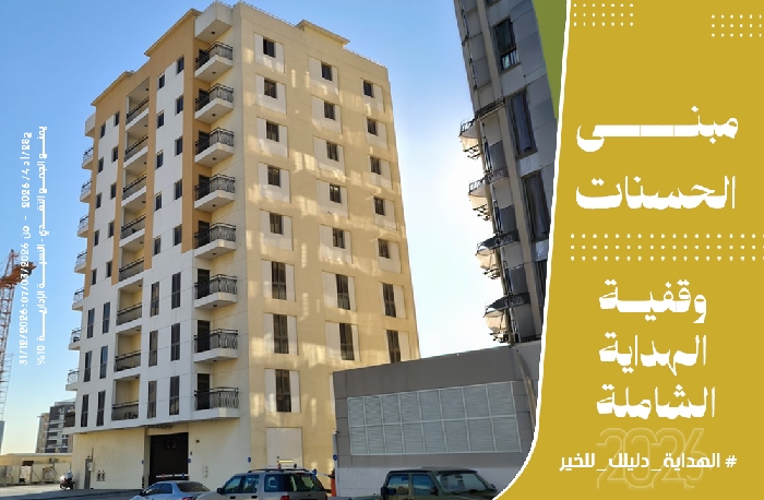 Picture of  مبنى الحسنات وقفية الهداية الشاملة